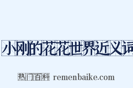 小刚的花花世界近义词是什么意思的图片